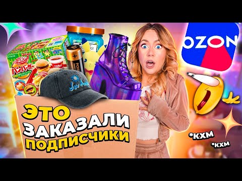 Видео: Подписчики заказали мне ЭТО с OZON😱Большая распаковка и примерка…