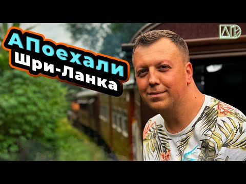 Видео: АПоехали Шри-Ланка | Без Пика Адама | Элла | Поттувил