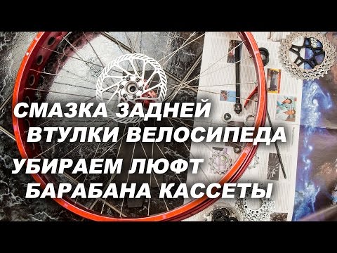 Видео: Разборка, смазка задней втулки велосипеда. Убираем люфт барабана кассеты