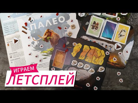 Видео: Летсплей к настольной игре «Палео» / без правил / просто играем