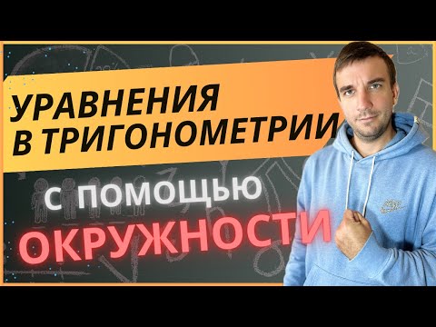 Видео: Тригонометрические уравнения. ПОДРОБНО разбираем как их решать при помощи единичной окружности