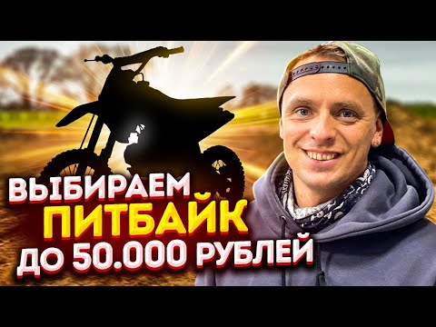 Видео: Покупаем питбайк до 50.000 рублей! Как выбрать хороший б/у?!