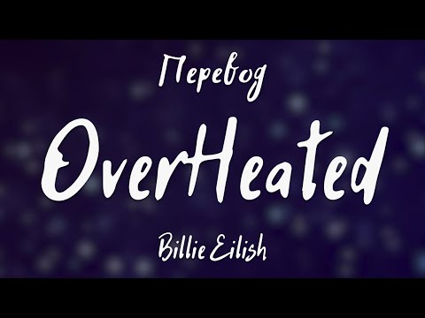 Видео: Billie Eilish - OverHeated (Перевод на русский)