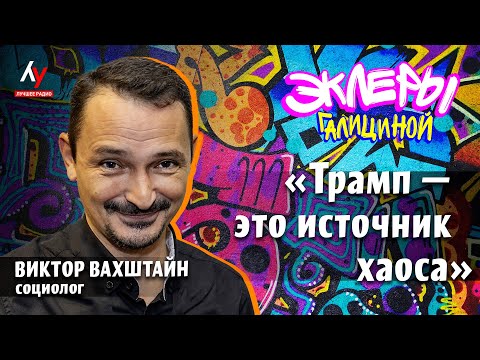 Видео: Виктор Вахштайн: «Трамп — это источник хаоса».