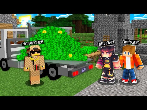 Видео: БҰЛ МИЛЛИОНЕР БІЗДІҢ АУЫЛДЫ САТЫП АЛДЫ! 100% Троллинг Minecraft қазақша майнкрафт казакша