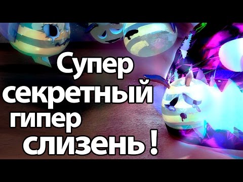 Видео: Супер секретный гипер слизень ! ( Slime rancher )