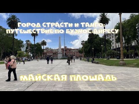 Видео: Город страсти и танго. Обзорная экскурсия по Буэнос Айресу.  Майская площадь