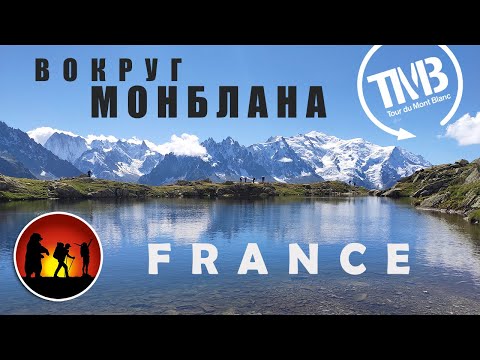 Видео: Вокруг Монблана | Tour du Mont Blanc | Франция [2020]