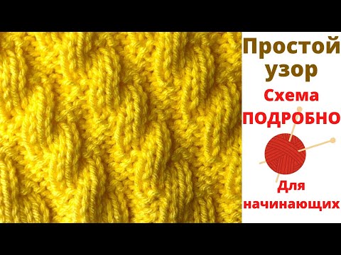 Видео: № 107  Простой и красивый Узор #70 для начинающих / Схема ПОДРОБНО / Уроки вязания
