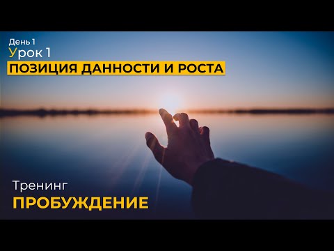Видео: Пробуждение. Онлайн. День-1. Урок 1. Позиция данности и роста