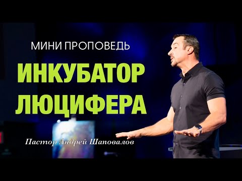 Видео: МИНИ-ПРОПОВЕДЬ «Инкубатор Люцифера» Пастор Андрей Шаповалов