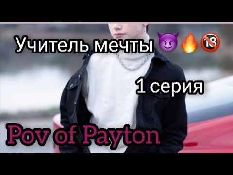 Видео: POV: 😈 Учитель мечты 😈 / 1 серия / Pov of Payton🔥🔞
