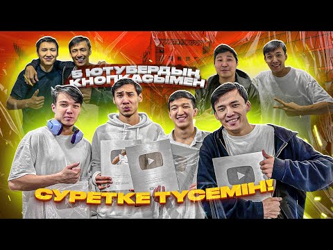 Видео: 5 ЮТУБЕРДЕРДІҢ КНОПКАСЫМЕН СУРЕТКЕ ТҮСТІИ!