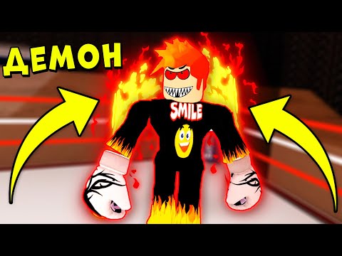 Видео: ШОК! НОВАЯ СТОЙКА ДЬЯВОЛА! НУБ против ПРО | Boxing league Roblox