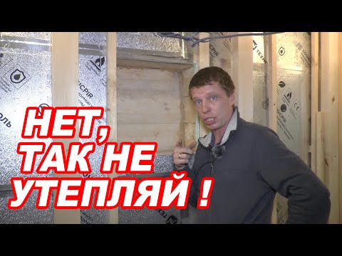 Видео: Нет, НЕЛЬЗЯ так УТЕПЛЯТЬ баню снаружи. Стена ИЗ БРУСА мокнет.