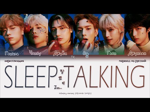Видео: Xdinary Heroes – SLEEP TALKING (잠꼬대 Zzz..) [ПЕРЕВОД НА РУССКИЙ/КИРИЛЛИЗАЦИЯ Color Coded Lyrics]