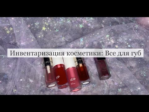 Видео: инвентаризация все мои средства для губ