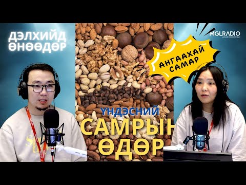 Видео: Дэлхийд өнөөдөр | 2025-10-22 | Олон улсын самрын өдөр