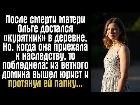 Видео: После смерти матери Ольге достался «курятник» в деревне. Но, когда она приехала к наследству, то