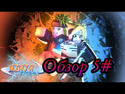 Видео: ROBLOX Ninja tycoon ОБЗОР РЕЖИМА #5