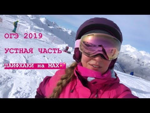 Видео: ОГЭ 2019 // Устная часть // Секреты экзамена-2