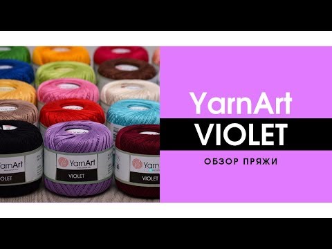 Видео: YarnArt Violet / Ярнарт Виолет | Обзор и отзыв о пряже . Пряжа для ирландского кружева