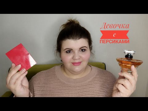 Видео: Девочка с персиками. И ароматы тоже с персиками.