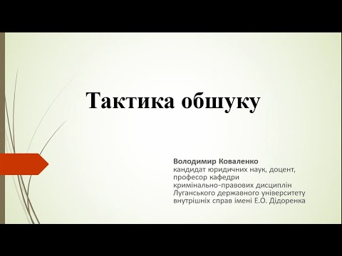 Видео: Тактика обшуку