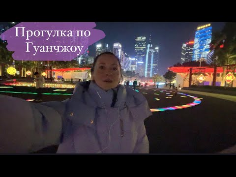 Видео: Прогулка по вечернему Гуанчжоу и еда