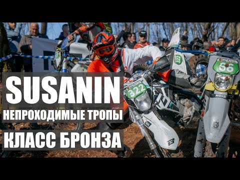Видео: SUSANIN 2025 Класс Бронза Пробка на 30 минут
