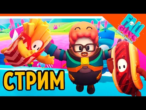Видео: 🎮 FALL GUYS ПРОХОЖДЕНИЕ - СТРИМ