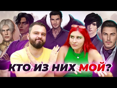 Видео: МУЖ УГАДЫВАЕТ МОИХ ФАВОРИТОВ В Клуба Романтики