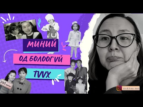 Видео: 😛 Миний од болоогүй түүх | Урлаг бид 2ын өнгөрүүлсэн 30 жил 🤭
