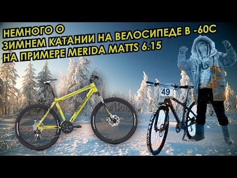 Видео: Немного о зимнем велокатании -60С на примере Merida matts 6.15