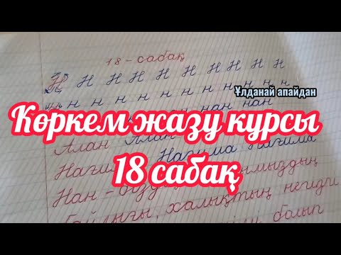 Видео: Көркем жазу курсы Каллиграфия 18 сабақ