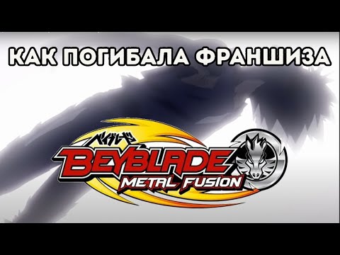 Видео: История краха Beyblade Metal Fight | Бейблэйд Метал файт