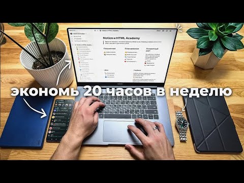 Видео: Эти привычки экономят мне 20+ часов в неделю