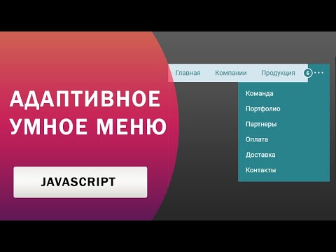 Видео: Адаптивное умное меню на Javascript | Как сделать адаптивное меню