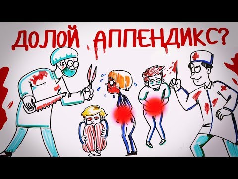 Видео: Действительно ли нам нужен АППЕНДИКС? — Научпок