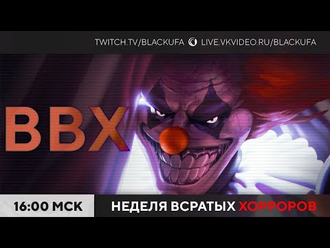 Видео: Вечер Всратых Хорроров (ВВХ) 2025 #42