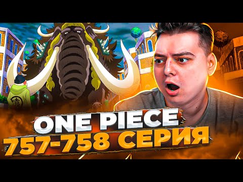 Видео: Засуха Джек из команды КАЙДО! Ван-Пис 757-758 серия | Реакция на аниме