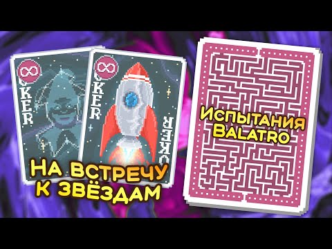 Видео: 🃏 Испытание «На взлёт» — Школа Balatro #46