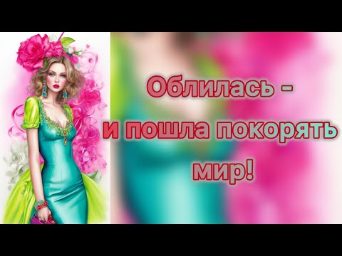 Видео: Облилась  - и пошла покорять мир!
