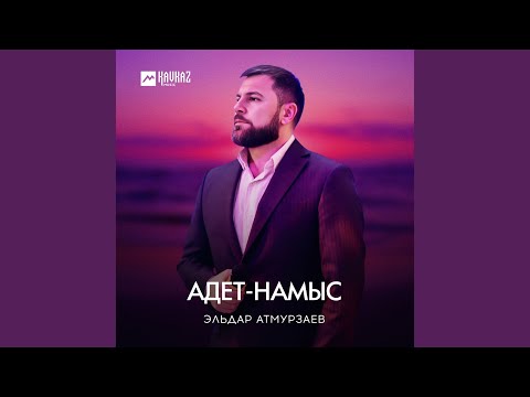 Видео: Адет-Намыс