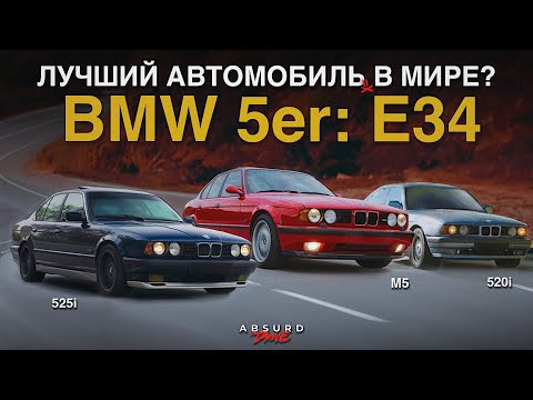 Видео: Три Судьбы BMW E34.