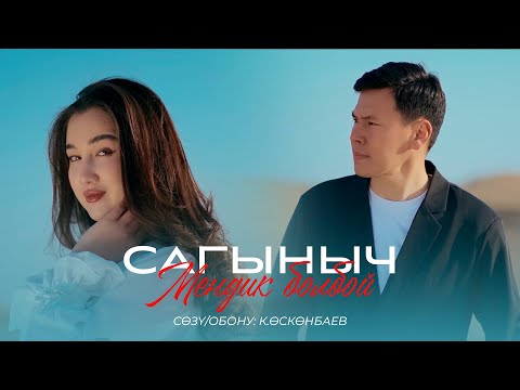 Видео: Сагыныч Нурланбек уулу “МЕНДИК БОЛБОЙ” 2025