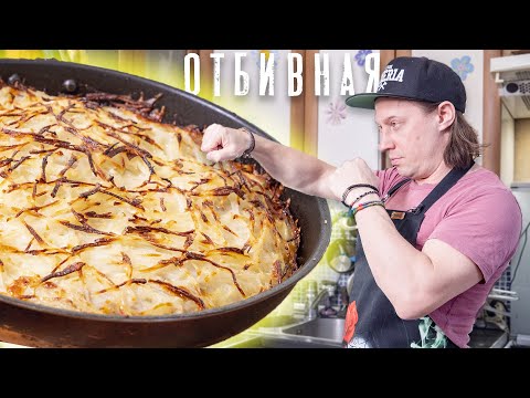 Видео: Отбивная. Федор Емельяненко. Мясо под шубой.