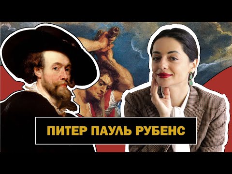 Видео: Питер Пауль Рубенс l Символ Барокко l Автор Собственного Идеала Красоты l Peter Paul Rubens l#ПРОАРТ