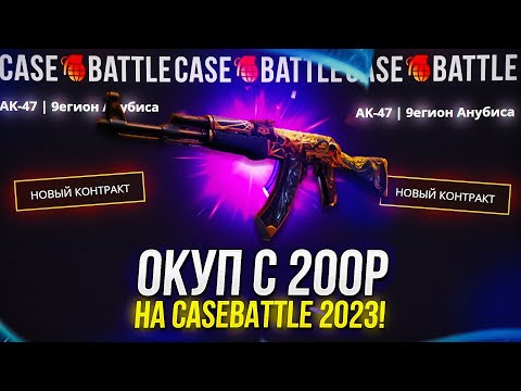 Видео: ОКУПИЛСЯ С 200Р НА CASEBATTLE | КЕЙСБАТЛ НА ПЛЮСОВОМ АККАУНТЕ!?