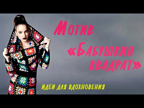 Видео: Идеи для вдохновения с мотивом "Бабушкин квадрат(афганский)"